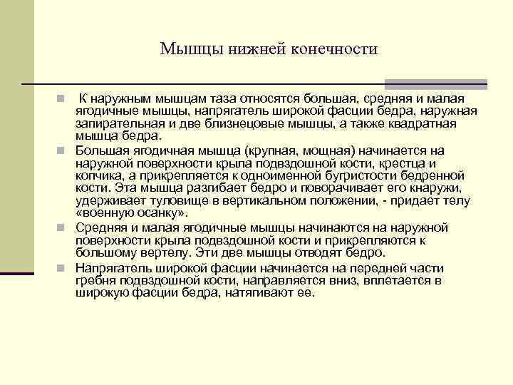     Мышцы нижней конечности n К наружным мышцам таза относятся большая,