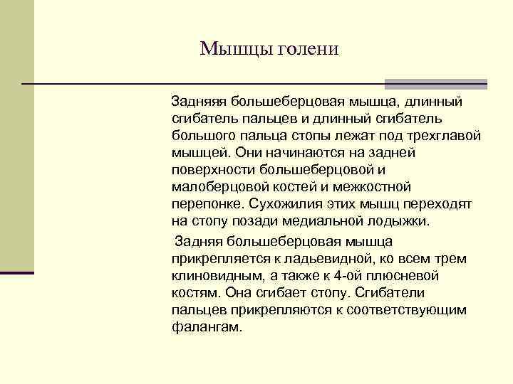   Мышцы голени Задняяя большеберцовая мышца, длинный сгибатель пальцев и длинный сгибатель большого