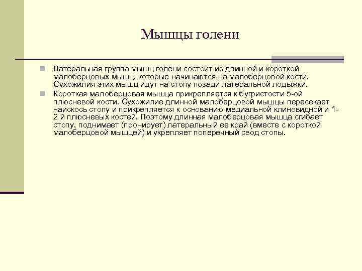     Мышцы голени n Латеральная группа мышц голени состоит из длинной