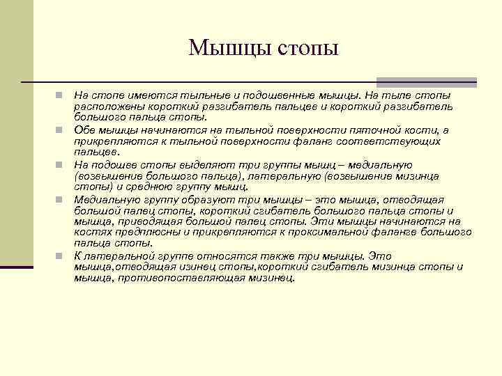      Мышцы стопы n  На стопе имеются тыльные и