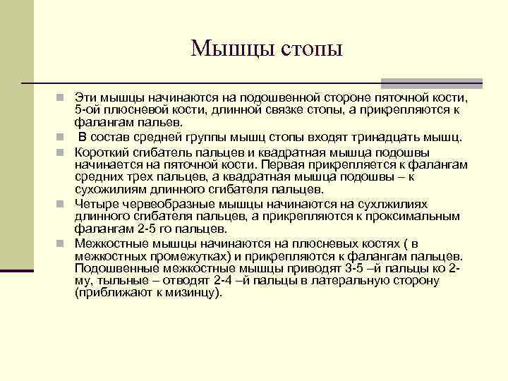      Мышцы стопы n Эти мышцы начинаются на подошвенной стороне