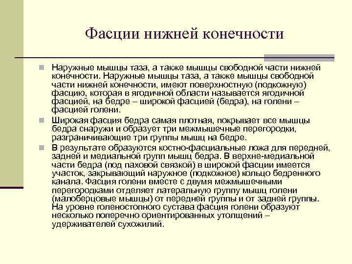   Фасции нижней конечности n Наружные мышцы таза, а также мышцы свободной