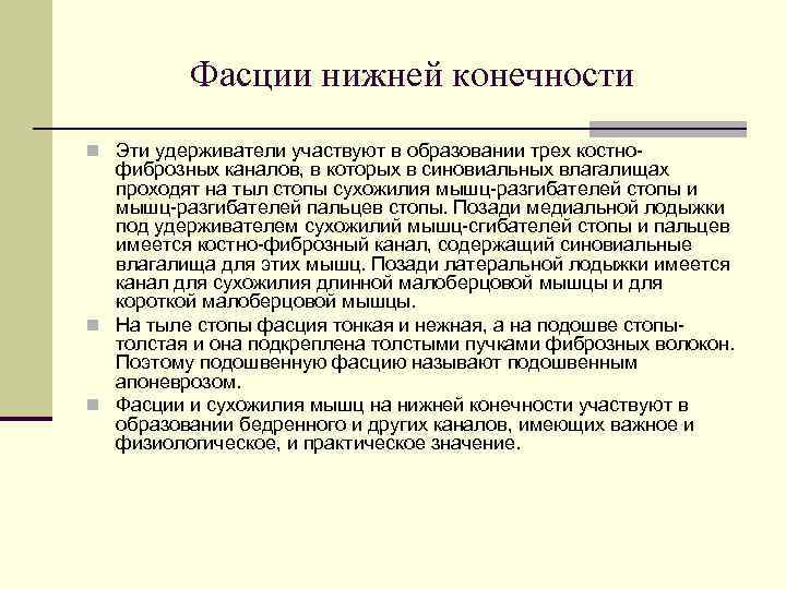    Фасции нижней конечности n Эти удерживатели участвуют в образовании трех костно-