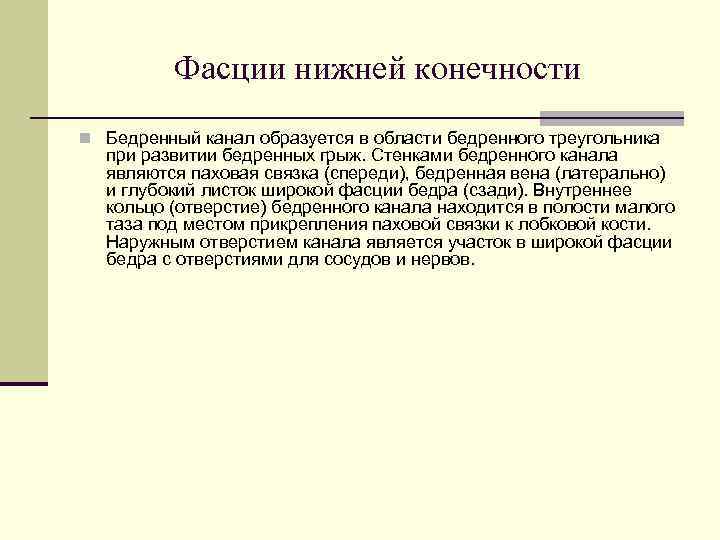    Фасции нижней конечности n Бедренный канал образуется в области бедренного треугольника