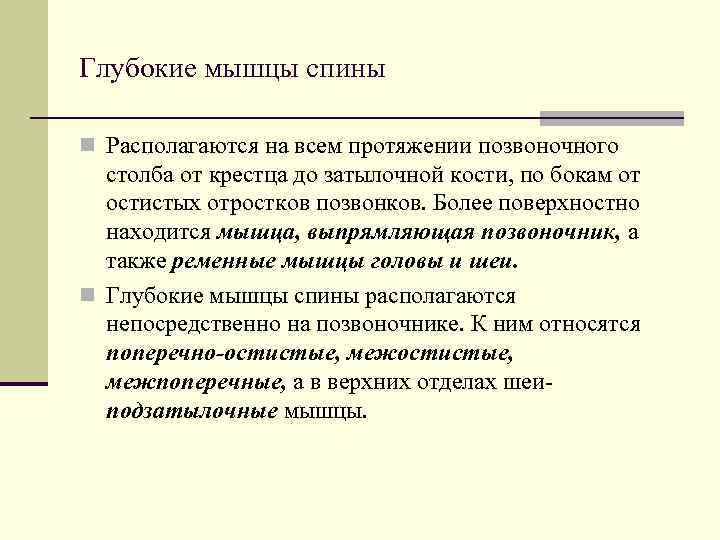 Глубокие мышцы спины n Располагаются на всем протяжении позвоночного  столба от крестца до