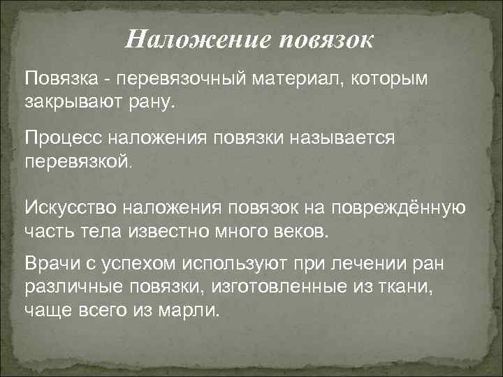    Наложение повязок Повязка - перевязочный материал, которым закрывают рану. Процесс наложения