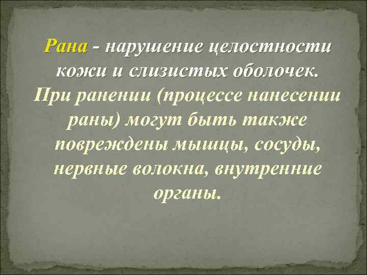  Рана - нарушение целостности  кожи и слизистых оболочек. При ранении (процессе нанесении