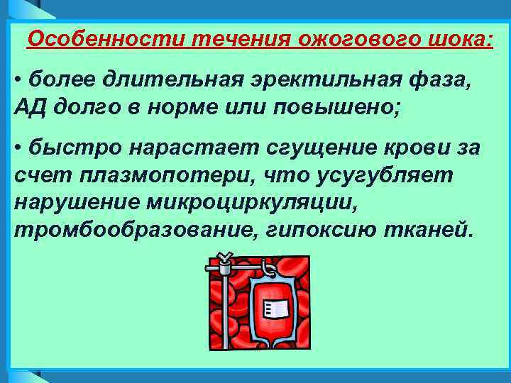 Особенности течения ожогового шока:  • более длительная эректильная фаза, АД долго в норме