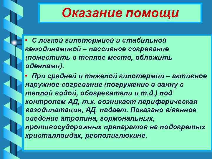   Оказание помощи • С легкой гипотермией и стабильной гемодинамикой – пассивное согревание