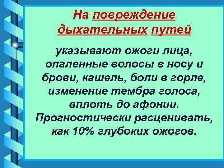 Что такое ожог? (Укажите все правильные ответы). Помощь при повреждении дыхательных путей