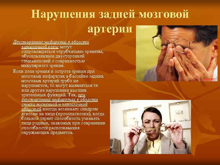   Нарушения задней мозговой    артерии Двусторонние инфаркты в области затылочной