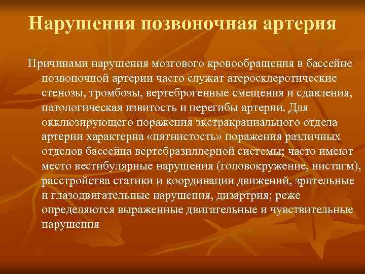 Нарушения позвоночная артерия Причинами нарушения мозгового кровообращения в бассейне  позвоночной артерии часто служат