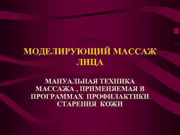 МОДЕЛИРУЮЩИЙ МАССАЖ   ЛИЦА МАНУАЛЬНАЯ ТЕХНИКА  МАССАЖА , ПРИМЕНЯЕМАЯ В ПРОГРАММАХ ПРОФИЛАКТИКИ