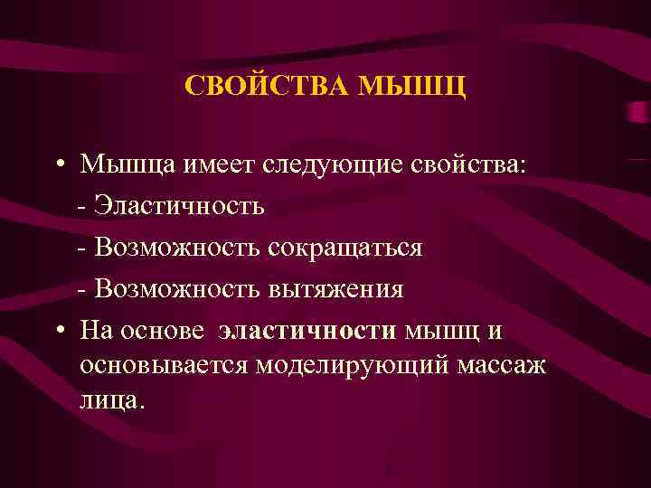   СВОЙСТВА МЫШЦ  • Мышца имеет следующие свойства:  - Эластичность 