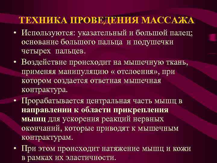  ТЕХНИКА ПРОВЕДЕНИЯ МАССАЖА • Используются: указательный и большой палец;  основание большого пальца