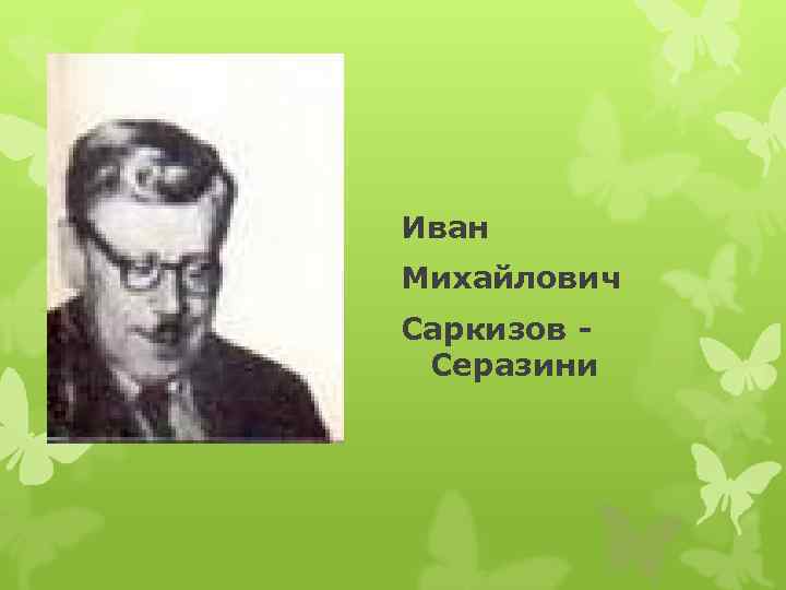 Иван Михайлович Саркизов - Серазини 