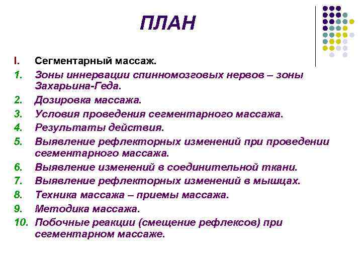     ПЛАН I.  Сегментарный массаж. 1.  Зоны иннервации спинномозговых