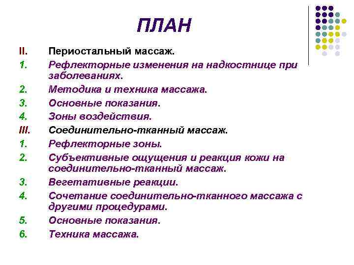      ПЛАН II. Периостальный массаж. 1. Рефлекторные изменения на надкостнице
