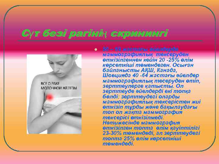 Сүт безі рагінің скринингі   l  50 – 69 жастағы әйелдерде 