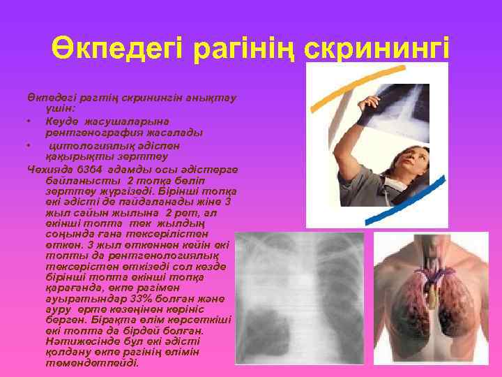   Өкпедегі рагінің скринингі Өкпедегі рагтің скринингін анықтау  үшін:  • Кеуде