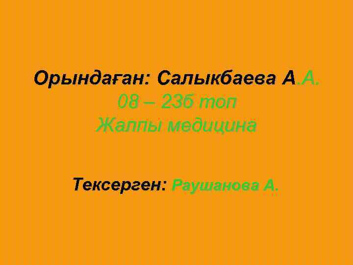 Орындаған: Салыкбаева А. А.   08 – 23 б топ Жалпы медицина Тексерген: