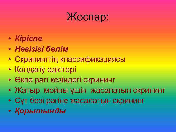     Жоспар:  •  Кіріспе •  Негізігі бөлім •