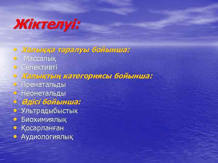 Жіктелуі:  •  Халыққа таралуы бойынша:  • Массалық •  Селективті •