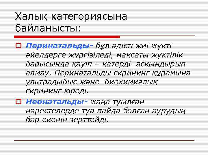 Халық категориясына байланысты: o Перинатальды- бұл әдісті жиі жүкті  әйелдерге жүргізіледі, мақсаты жүктілік