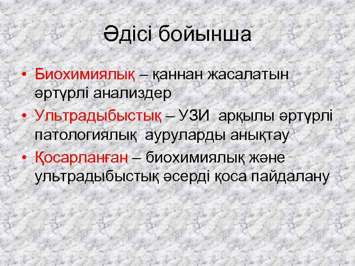    Әдісі бойынша • Биохимиялық – қаннан жасалатын  әртүрлі анализдер •