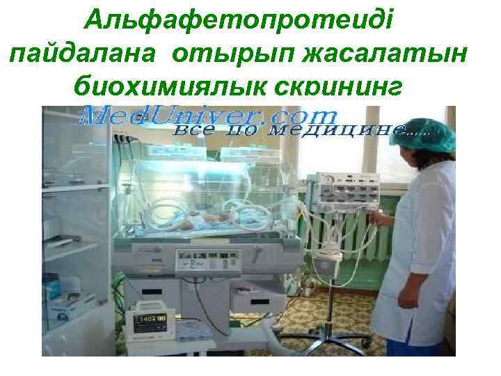  Альфафетопротеиді пайдалана отырып жасалатын биохимиялық скрининг 