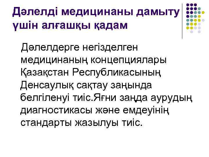 Дәлелді медицинаны дамыту үшін алғашқы қадам Дәлелдерге негізделген медицинаның концепциялары Қазақстан Республикасының Денсаулық сақтау