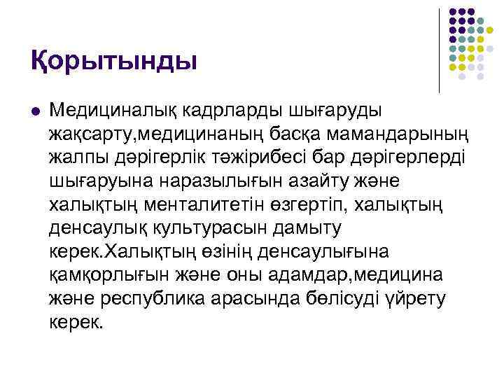 Қорытынды l  Медициналық кадрларды шығаруды жақсарту, медицинаның басқа мамандарының жалпы дәрігерлік тәжірибесі бар