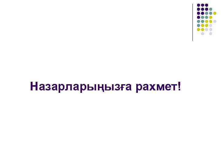  Назарларыңызға рахмет! 