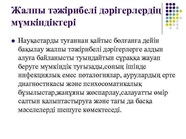 Жалпы тәжірибелі дәрігерлердің мүмкіндіктері l  Науқастарды туғаннан қайтыс болғанға дейін бақылау жалпы тәжірибелі