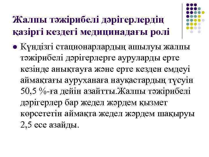 Жалпы тәжірибелі дәрігерлердің қазіргі кездегі медицинадағы ролі l  Күндізгі стационарлардың ашылуы жалпы тәжірибелі