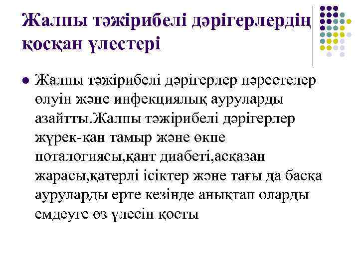 Жалпы тәжірибелі дәрігерлердің қосқан үлестері l  Жалпы тәжірибелі дәрігерлер нәрестелер өлуін және инфекциялық
