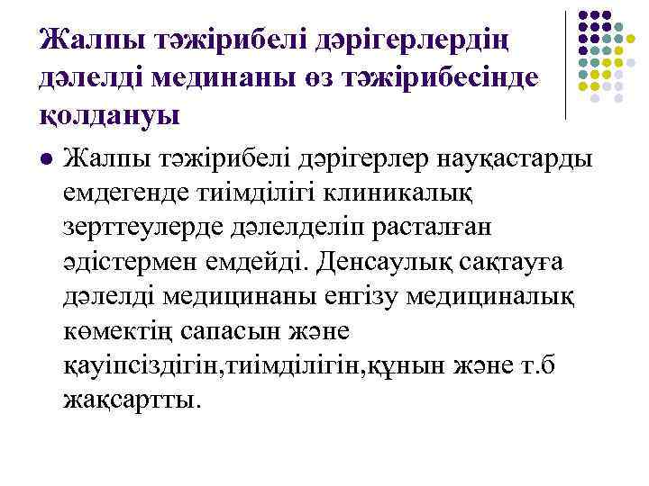 Жалпы тәжірибелі дәрігерлердің дәлелді мединаны өз тәжірибесінде қолдануы l  Жалпы тәжірибелі дәрігерлер науқастарды