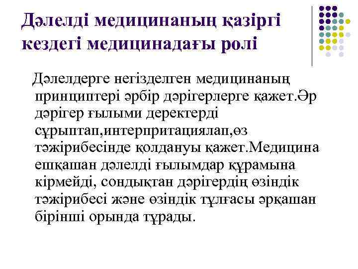 Дәлелді медицинаның қазіргі кездегі медицинадағы ролі  Дәлелдергенегізделген медицинаның принциптері әрбір дәрігерлерге қажет. Әр