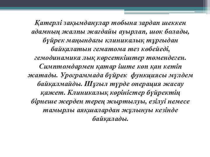  Қатерлі зақымданулар тобына зардап шеккен адамның жалпы жағдайы ауырлап, шок болады, бүйрек маңындағы