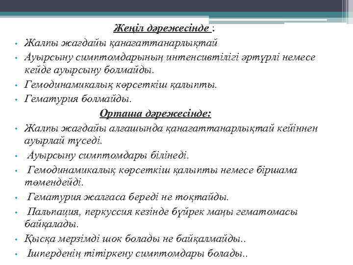      Жеңіл дәрежесінде :  •  Жалпы жағдайы қанағаттанарлықтай