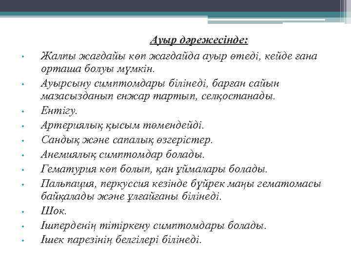      Ауыр дәрежесінде:  •  Жалпы жағдайы көп жағдайда