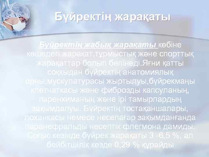   Бүйректің жарақаты Бүйректің жабық жарақаты көбіне көшедегі жарақат, тұрмыстық және спорттық 