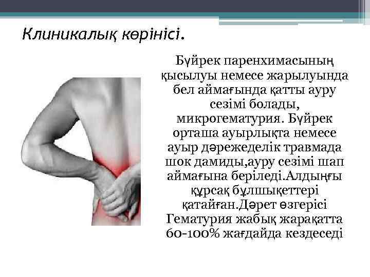 Клиникалық көрінісі.    Бүйрек паренхимасының   қысылуы немесе жарылуында  