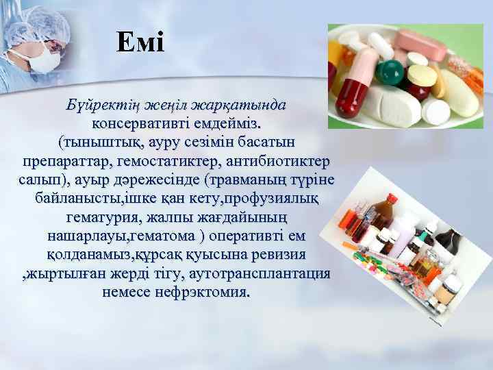   Емі  Бүйректің жеңіл жарқатында  консервативті емдейміз.  (тыныштық, ауру сезімін