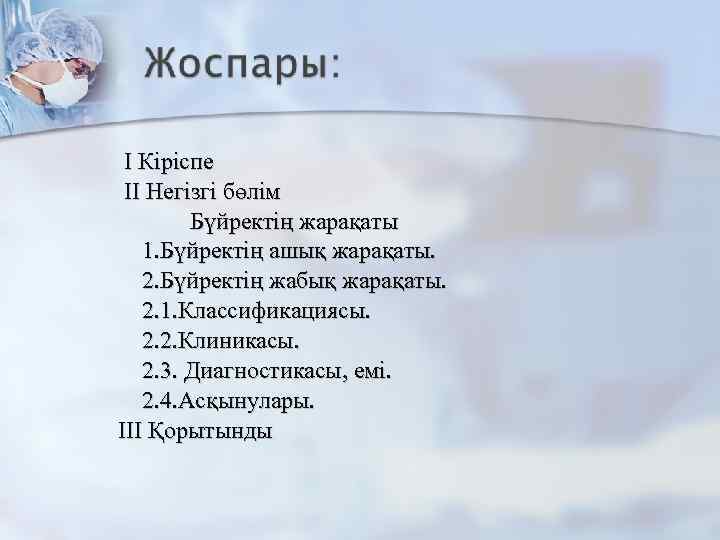  I Кіріспе II Негізгі бөлім   Бүйректің жарақаты  1. Бүйректің ашық