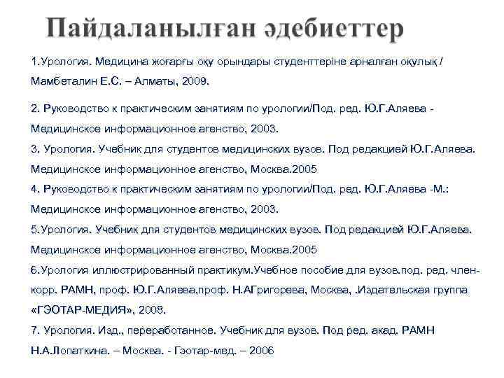 1. Урология. Медицина жоғарғы оқу орындары студенттеріне арналған оқулық / Мамбеталин Е. С. –