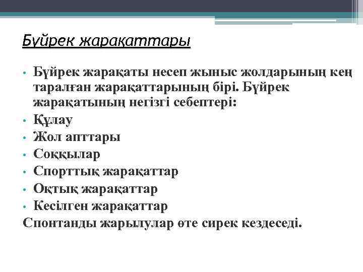 Бүйрек жарақаттары • Бүйрек жарақаты несеп жыныс жолдарының кең  таралған жарақаттарының бірі. Бүйрек