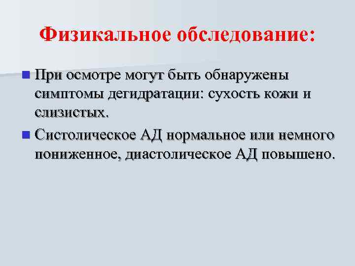  Физикальное обследование: n При осмотре могут быть обнаружены  симптомы дегидратации: сухость кожи