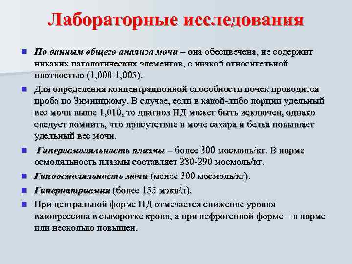   Лабораторные исследования n  По данным общего анализа мочи – она обесцвечена,