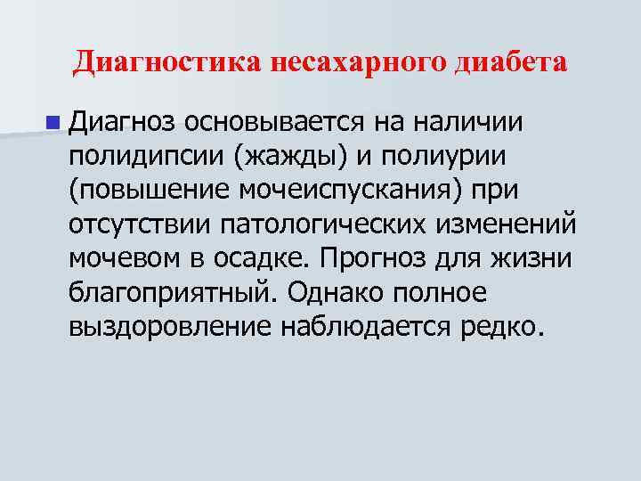  Диагностика несахарного диабета n Диагнозосновывается на наличии полидипсии (жажды) и полиурии (повышение мочеиспускания)